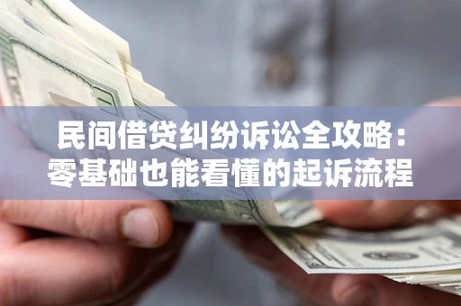 武汉民间借贷纠纷诉讼全攻略:零基础也能看懂的起诉流程与证据整理指南 武汉民间借贷纠纷诉讼全攻略:零基础也能看懂的起诉流程与证据整理指南