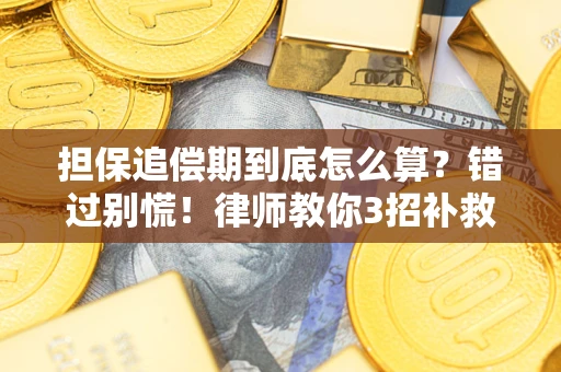 武汉担保追偿期到底怎么算？错过别慌！律师教你3招补救