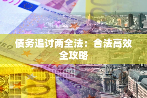 武汉债务追讨两全法：合法高效全攻略