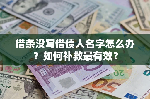 武汉借条没写借债人名字怎么办？如何补救最有效？
