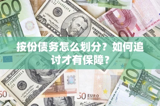 武汉按份债务怎么划分？如何追讨才有保障？