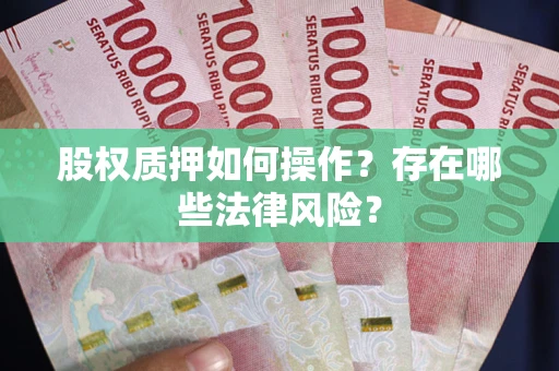 武汉股权质押如何操作？存在哪些法律风险？