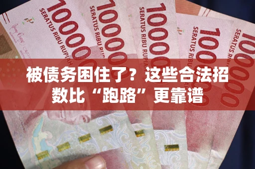武汉被债务困住了？这些合法招数比“跑路”更靠谱