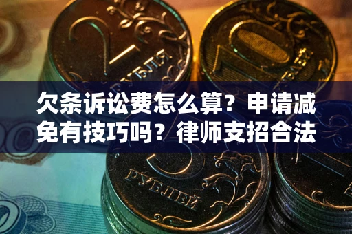 武汉欠条诉讼费怎么算？申请减免有技巧吗？律师支招合法省钱