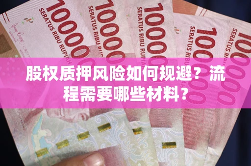 武汉股权质押风险如何规避？流程需要哪些材料？