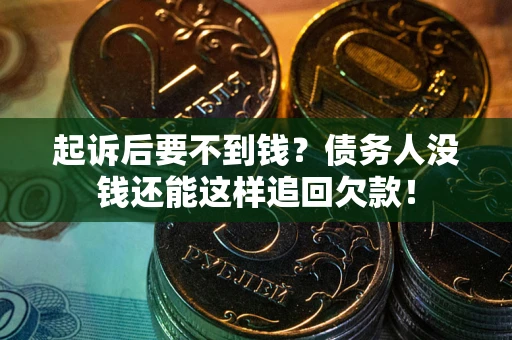 武汉起诉后要不到钱？债务人没钱还能这样追回欠款！