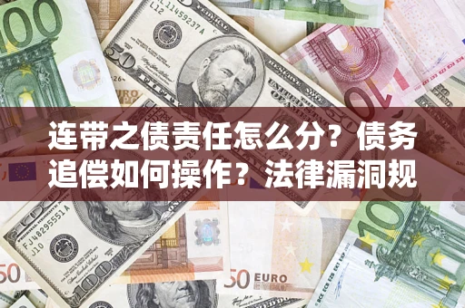 武汉连带之债责任怎么分？债务追偿如何操作？法律漏洞规避指南