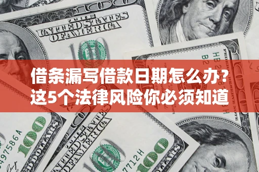 武汉借条漏写借款日期怎么办？这5个法律风险你必须知道