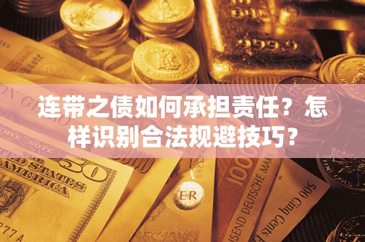 武汉连带之债如何承担责任？怎样识别合法规避技巧？