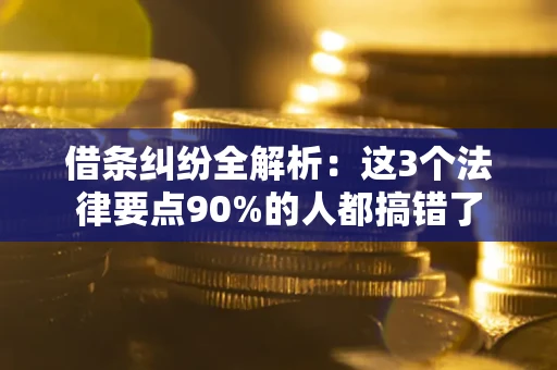 武汉借条纠纷全解析：这3个法律要点90%的人都搞错了