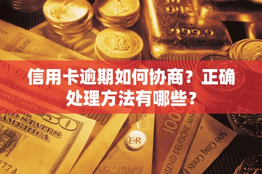 武汉信用卡逾期如何协商？正确处理方法有哪些？