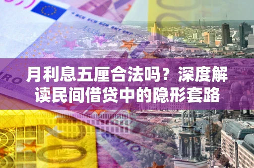 武汉月利息五厘合法吗？深度解读民间借贷中的隐形套路