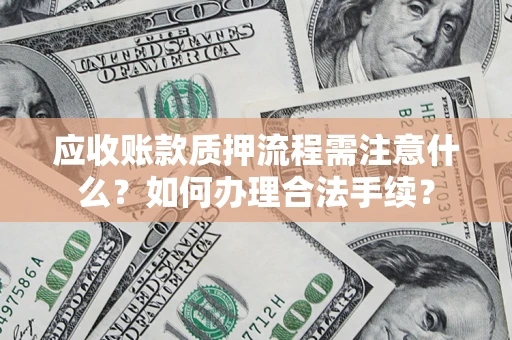 武汉应收账款质押流程需注意什么？如何办理合法手续？