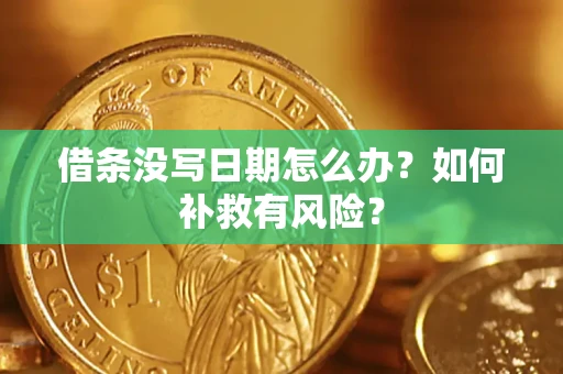 武汉借条没写日期怎么办？如何补救有风险？