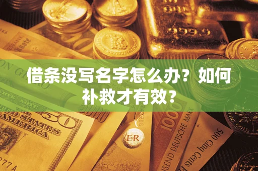 武汉借条没写名字怎么办？如何补救才有效？