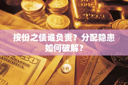 武汉按份之债谁负责？分配隐患如何破解？