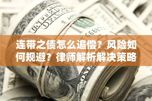 武汉连带之债怎么追偿？风险如何规避？律师解析解决策略