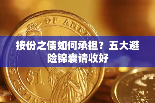 武汉按份之债如何承担？五大避险锦囊请收好