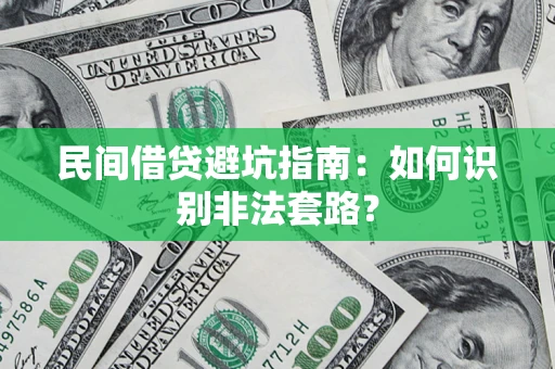 武汉民间借贷避坑指南：如何识别非法套路？
