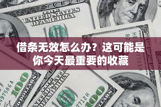 武汉借条无效怎么办？这可能是你今天最重要的收藏