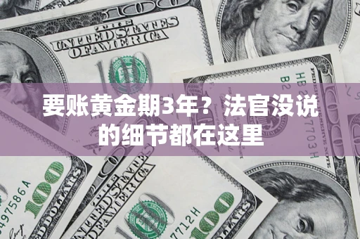 武汉要账黄金期3年？法官没说的细节都在这里