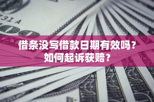 武汉借条没写借款日期有效吗？如何起诉获赔？
