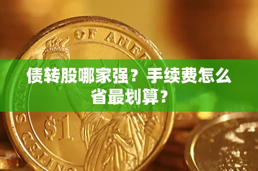 武汉债转股哪家强？手续费怎么省最划算？