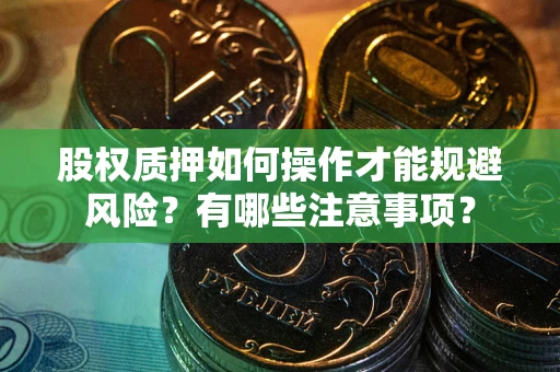 武汉股权质押如何操作才能规避风险？有哪些注意事项？