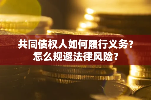 武汉共同债权人如何履行义务？怎么规避法律风险？