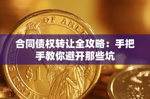 武汉合同债权转让全攻略：手把手教你避开那些坑