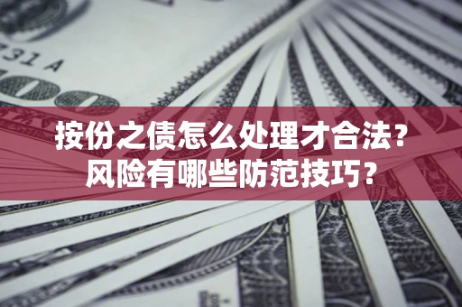 武汉按份之债怎么处理才合法？风险有哪些防范技巧？