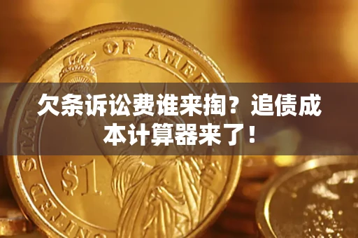 武汉欠条诉讼费谁来掏？追债成本计算器来了！