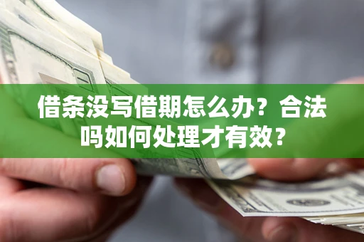 武汉借条没写借期怎么办？合法吗如何处理才有效？