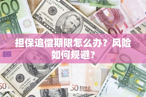武汉担保追偿期限怎么办？风险如何规避？