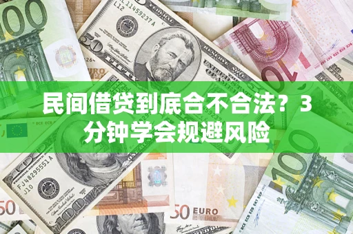 武汉民间借贷到底合不合法？3分钟学会规避风险