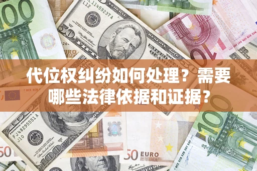 武汉代位权纠纷如何处理？需要哪些法律依据和证据？