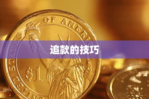 武汉追款的技巧