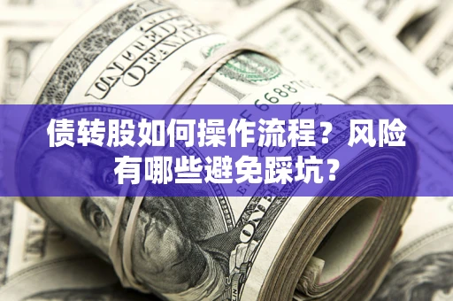 武汉债转股如何操作流程？风险有哪些避免踩坑？