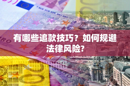 武汉有哪些追款技巧？如何规避法律风险?