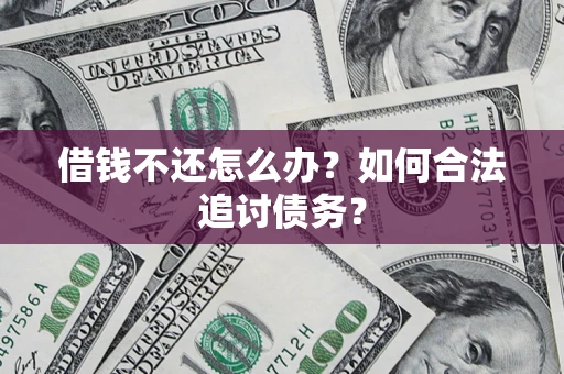 武汉借钱不还怎么办？如何合法追讨债务？