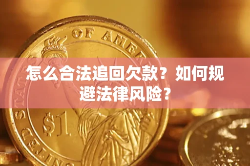 武汉怎么合法追回欠款？如何规避法律风险？