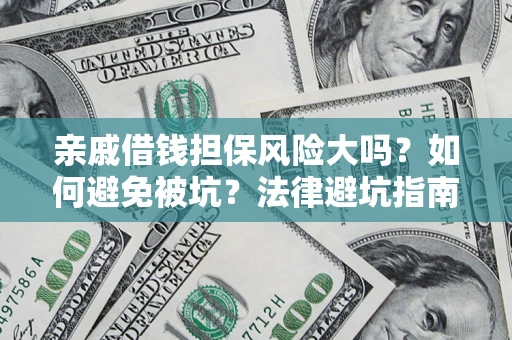武汉亲戚借钱担保风险大吗？如何避免被坑？法律避坑指南