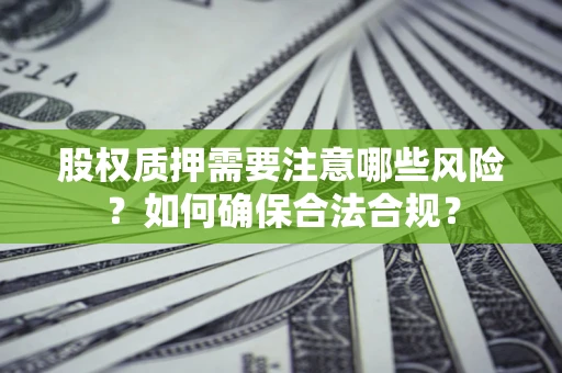 武汉股权质押需要注意哪些风险？如何确保合法合规？
