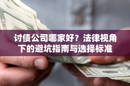 武汉讨债公司哪家好？法律视角下的避坑指南与选择标准