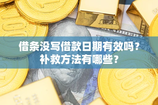 武汉借条没写借款日期有效吗？补救方法有哪些？