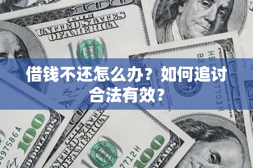 武汉借钱不还怎么办？如何追讨合法有效？