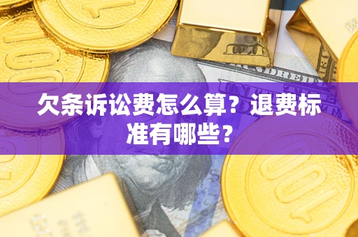 武汉欠条诉讼费怎么算？退费标准有哪些？