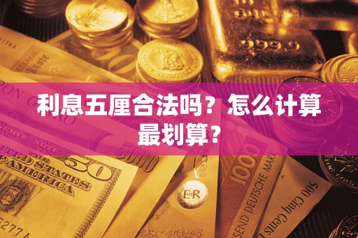 武汉利息五厘合法吗？怎么计算最划算？