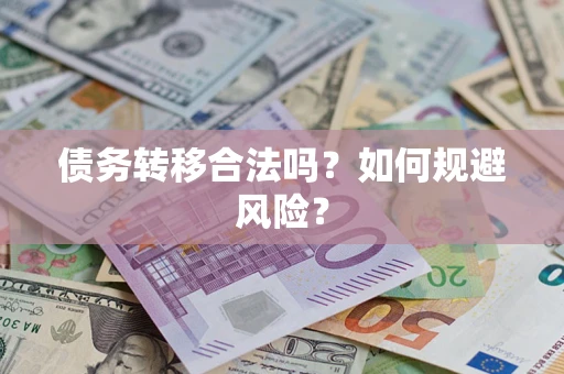 武汉债务转移合法吗？如何规避风险？