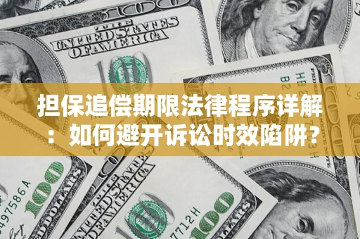 武汉担保追偿期限法律程序详解：如何避开诉讼时效陷阱？